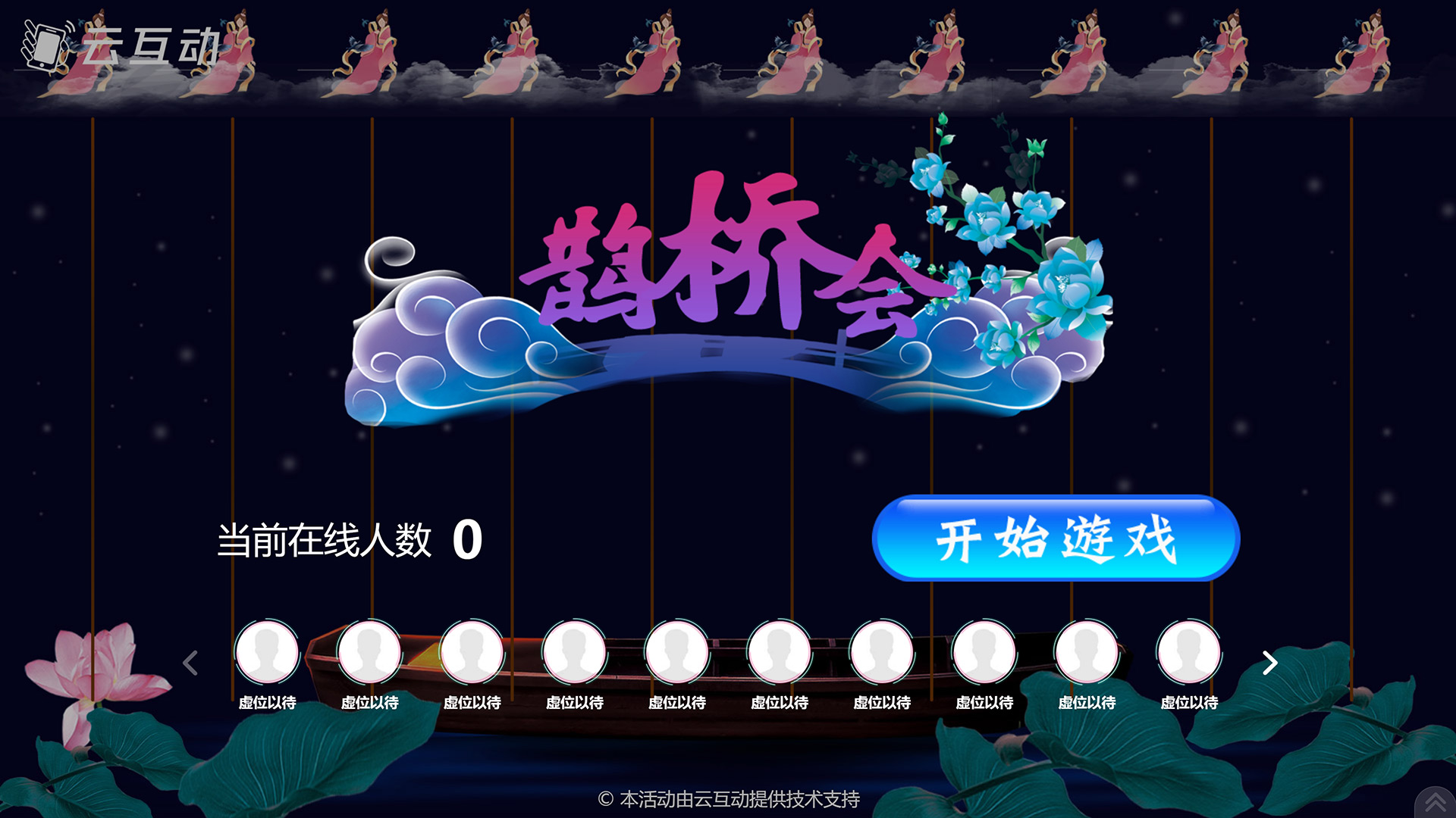武清七夕情人节有什么好的现场大屏互动游戏推荐？