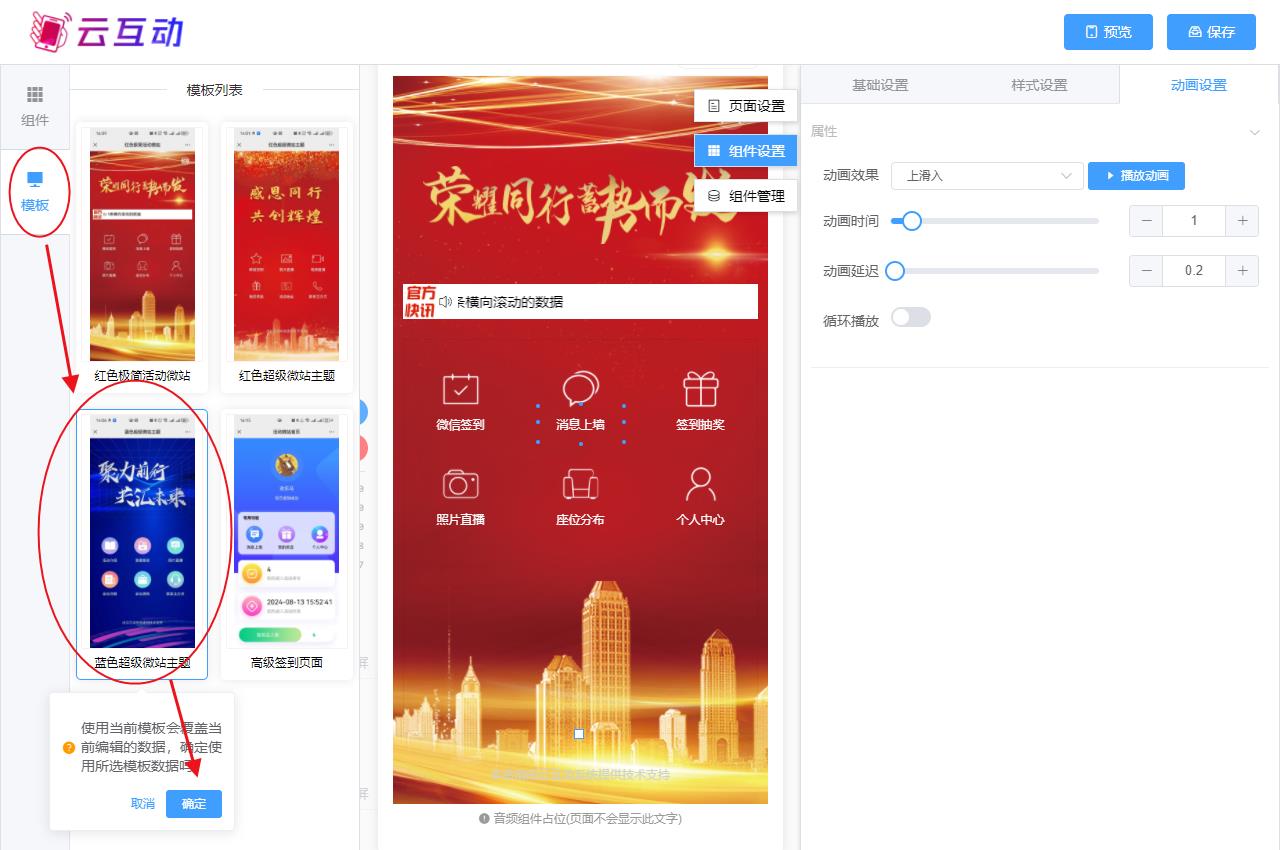 武清现场互动系统智能会务中的超级微站预置模板如何选择和切换？