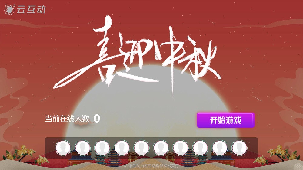 武清中秋节有什么好的现场大屏互动方式？