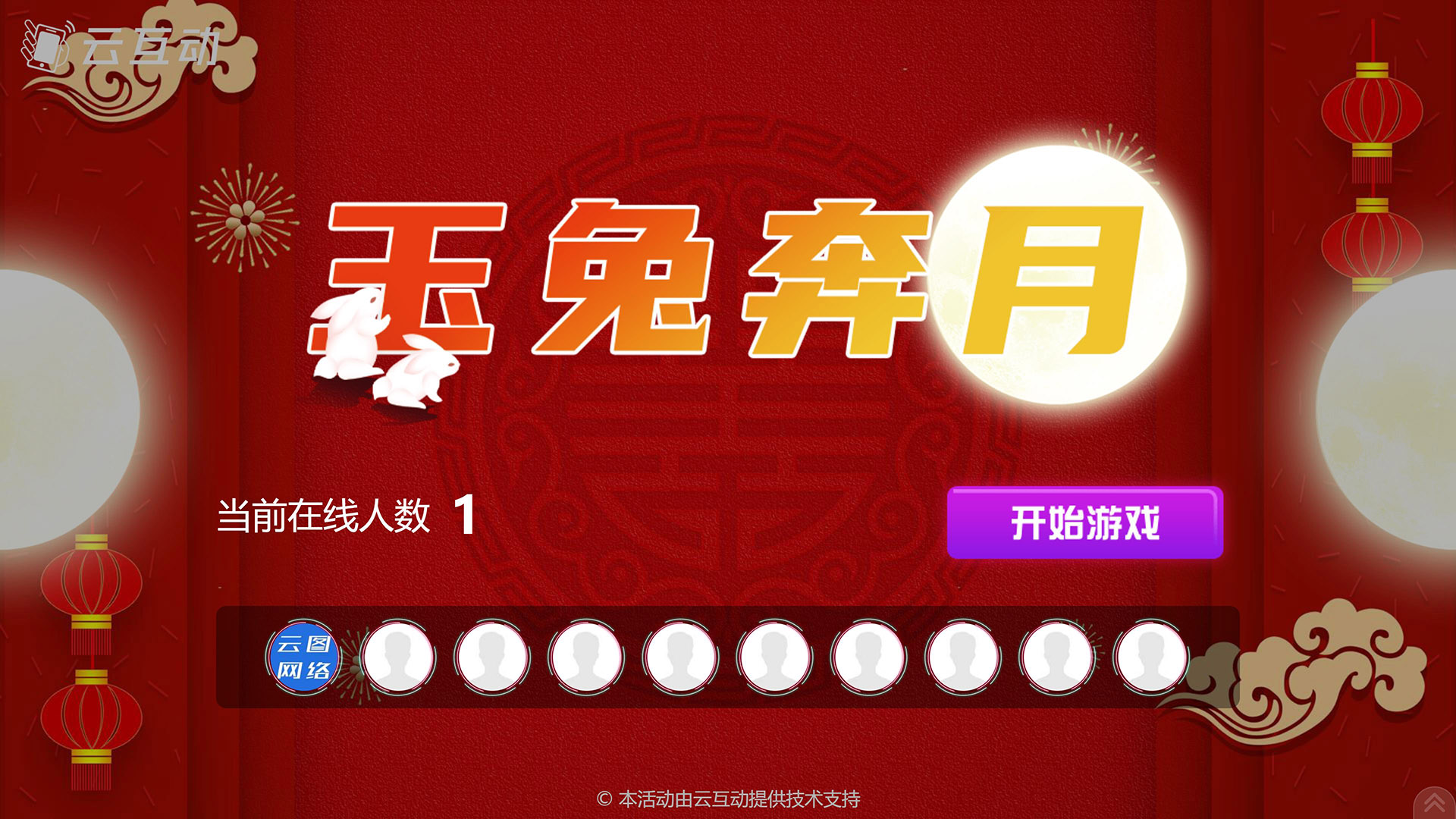 武清云互动系统发布中秋主题现场摇一摇竞技游戏风格