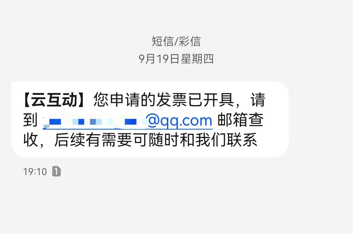 武清云互动平台开票系统增加开票成功短信提醒提示功能